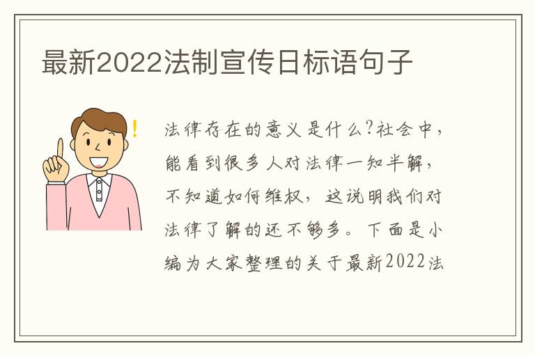 最新2022法制宣傳日標(biāo)語(yǔ)句子