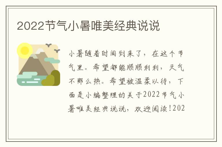 2022節(jié)氣小暑唯美經(jīng)典說說