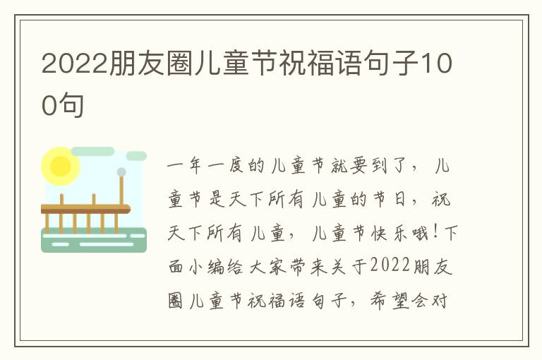 2022朋友圈兒童節(jié)祝福語句子100句