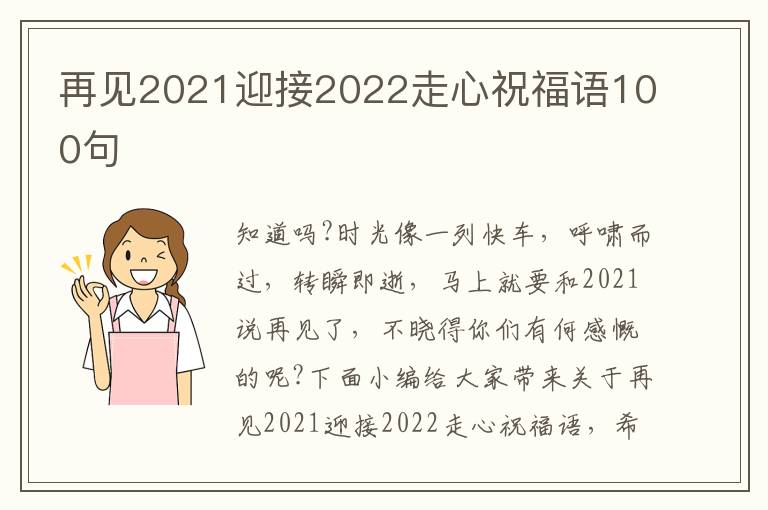 再見2021迎接2022走心祝福語100句