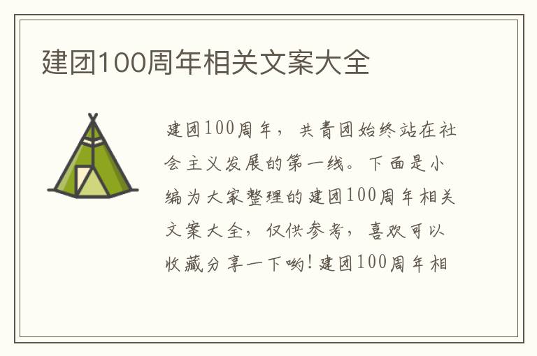 建團(tuán)100周年相關(guān)文案大全