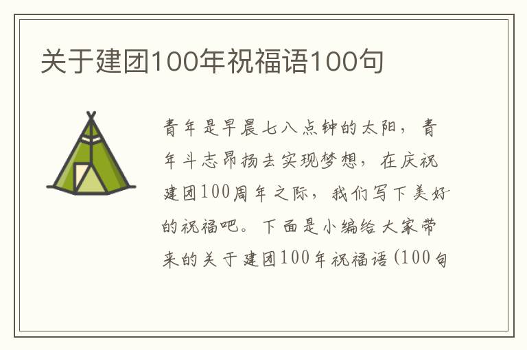 關于建團100年祝福語100句