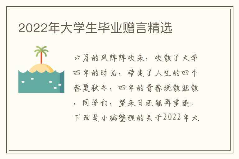 2022年大學(xué)生畢業(yè)贈言精選