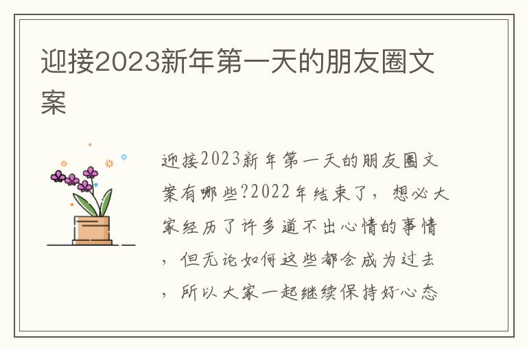 迎接2023新年第一天的朋友圈文案