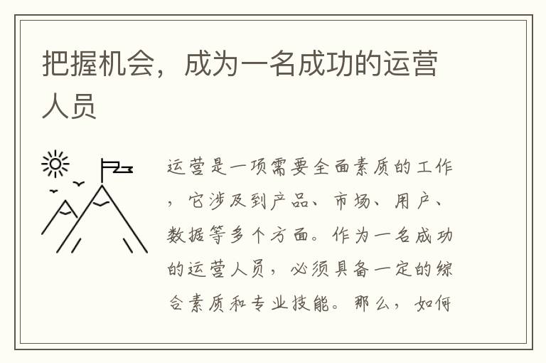 把握機(jī)會(huì)，成為一名成功的運(yùn)營(yíng)人員