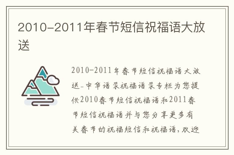 2010-2011年春節短信祝福語大放送