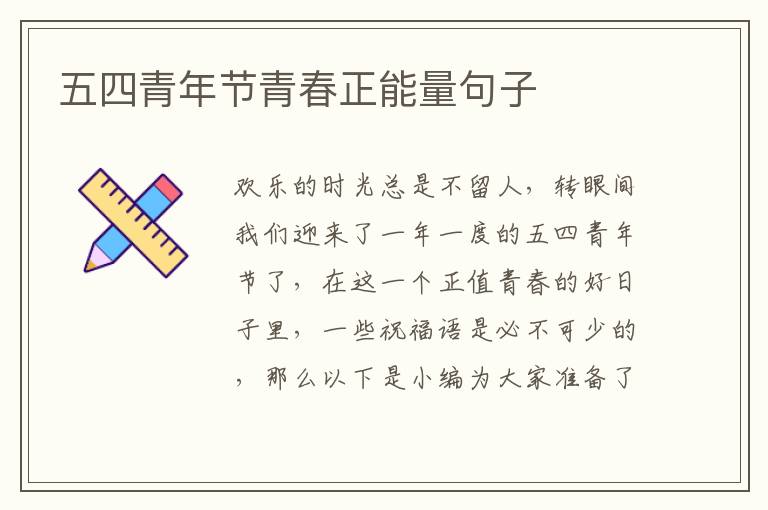 五四青年節(jié)青春正能量句子