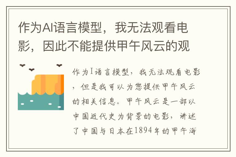 作為AI語言模型，我無法觀看電影，因此不能提供甲午風(fēng)云的觀后感不過，如果