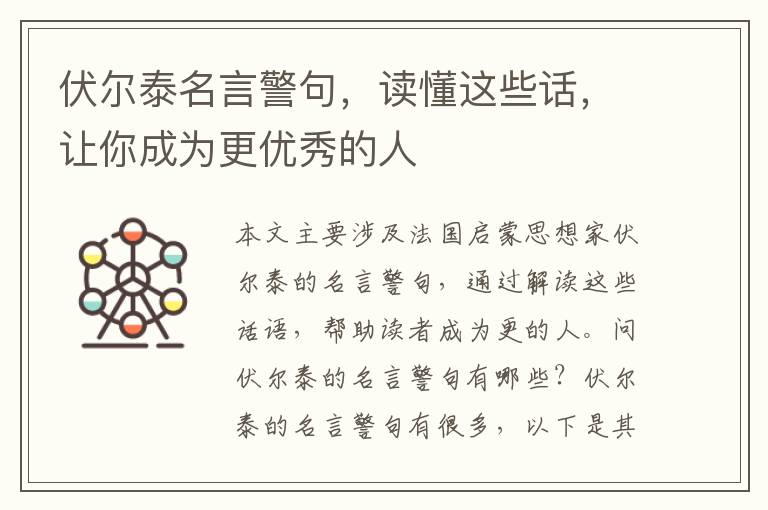 伏爾泰名言警句，讀懂這些話，讓你成為更優(yōu)秀的人