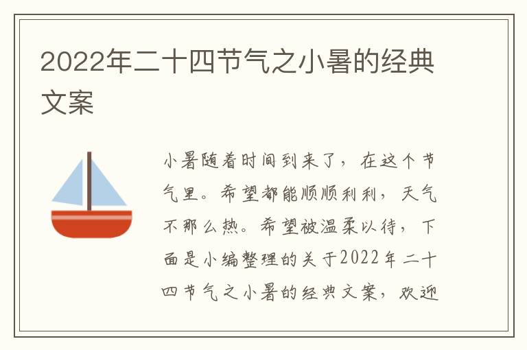 2022年二十四節(jié)氣之小暑的經(jīng)典文案