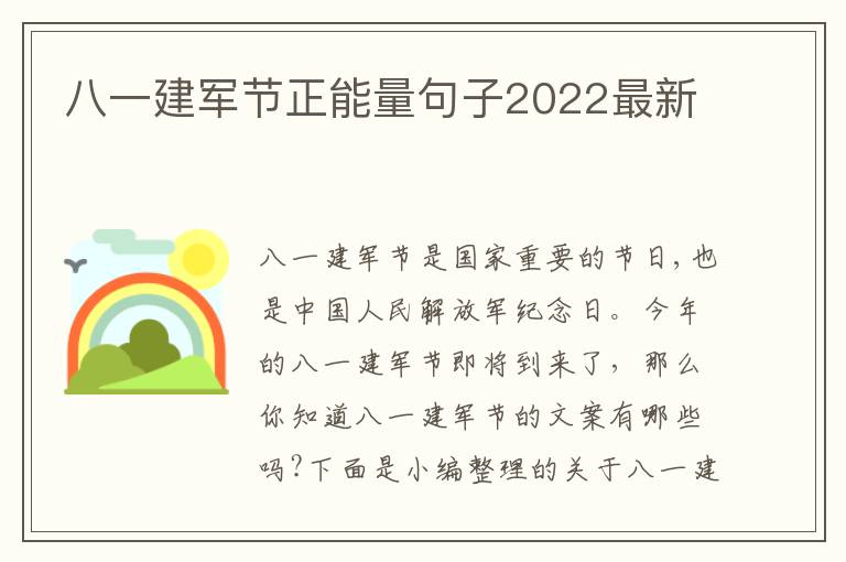 八一建軍節(jié)正能量句子2022最新