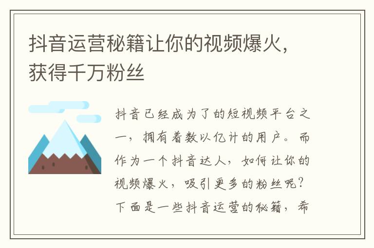 抖音運(yùn)營秘籍讓你的視頻爆火，獲得千萬粉絲