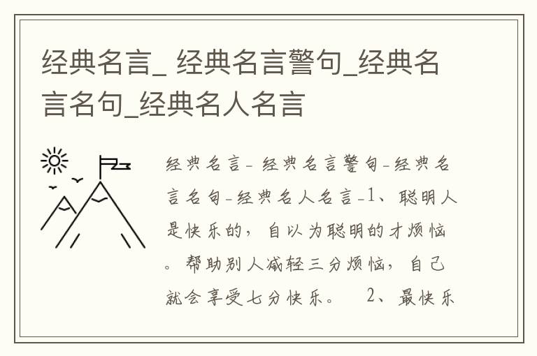 經典名言_ 經典名言警句_經典名言名句_經典名人名言