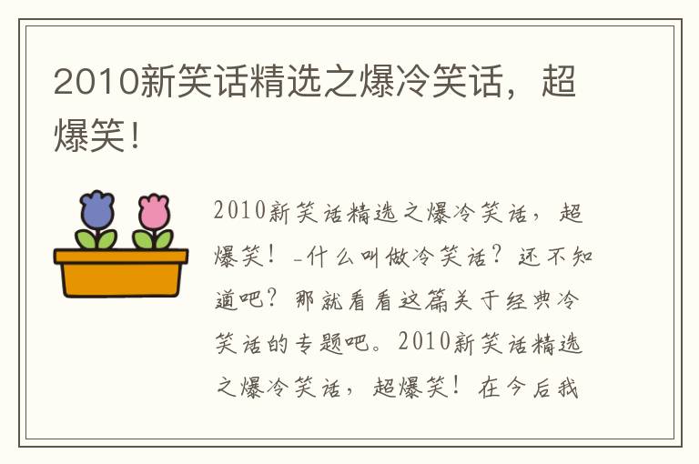 2010新笑話精選之爆冷笑話，超爆笑！