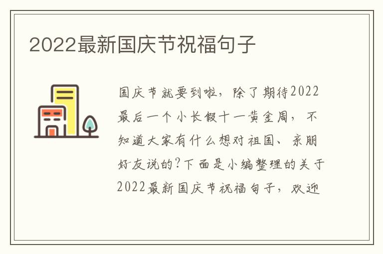 2022最新國(guó)慶節(jié)祝福句子