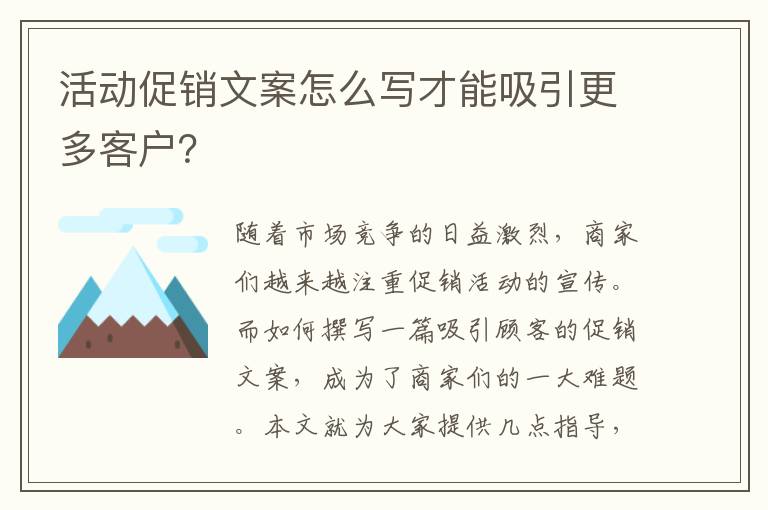 活動(dòng)促銷文案怎么寫(xiě)才能吸引更多客戶？