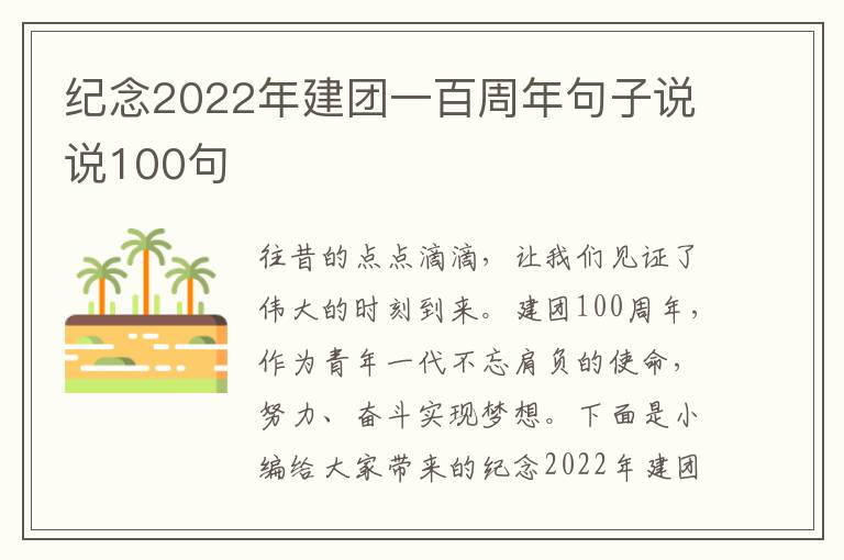 紀(jì)念2022年建團(tuán)一百周年句子說說100句