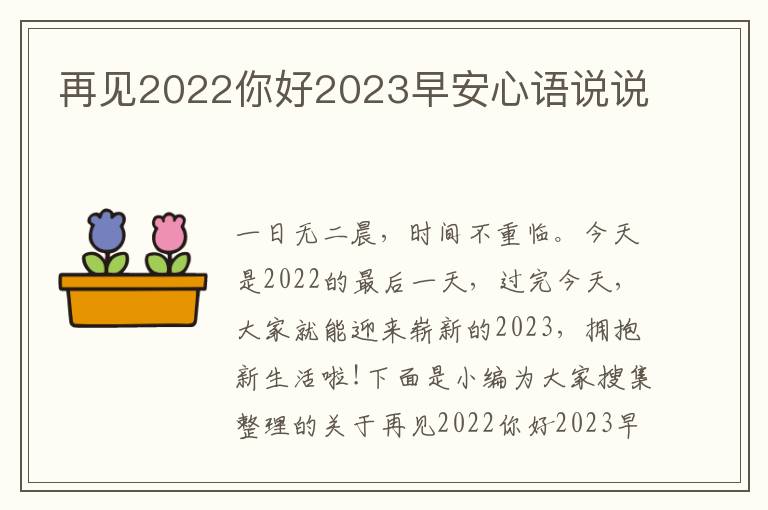 再見2022你好2023早安心語說說