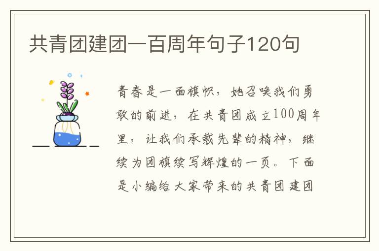 共青團建團一百周年句子120句