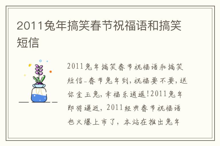 2011兔年搞笑春節祝福語和搞笑短信