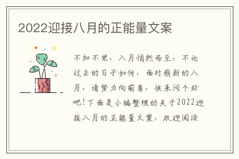 2022迎接八月的正能量文案