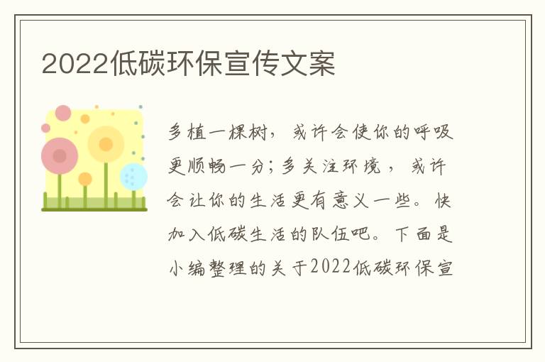 2022低碳環(huán)保宣傳文案