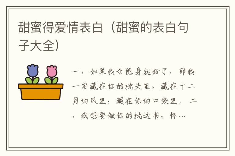 甜蜜得愛情表白（甜蜜的表白句子大全）