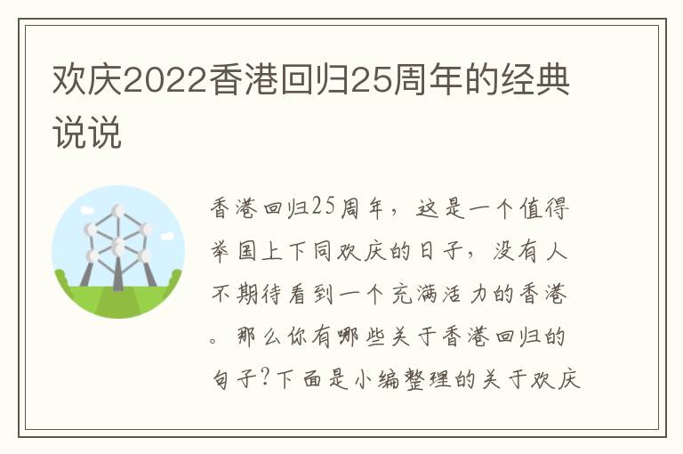 歡慶2022香港回歸25周年的經(jīng)典說(shuō)說(shuō)