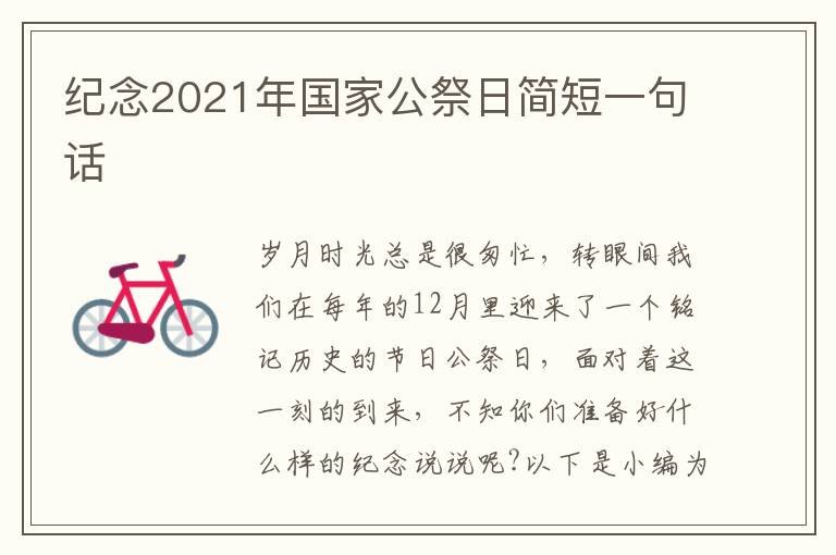 紀(jì)念2021年國家公祭日簡短一句話