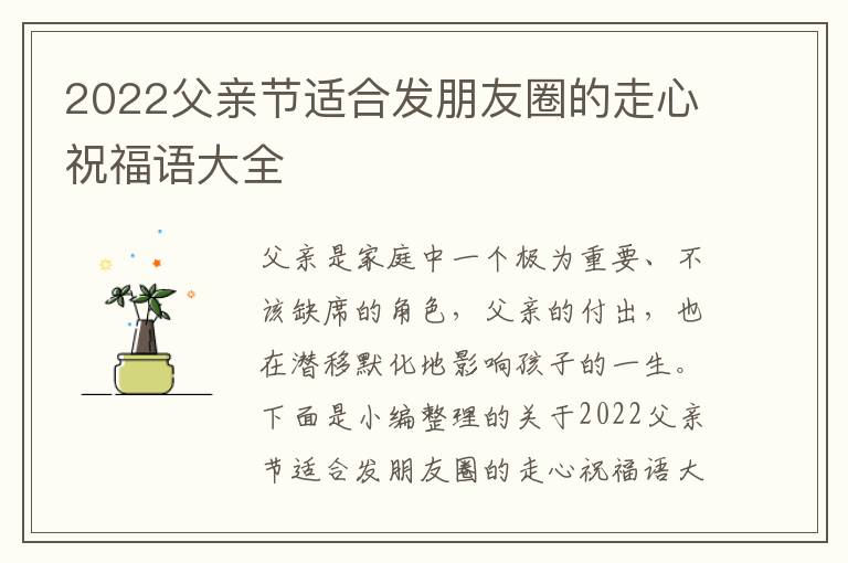 2022父親節(jié)適合發(fā)朋友圈的走心祝福語(yǔ)大全