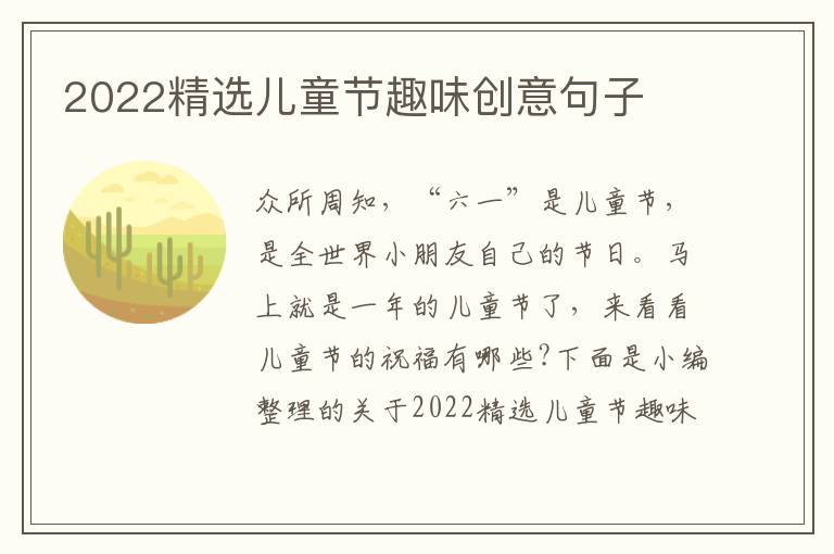 2022精選兒童節(jié)趣味創(chuàng)意句子