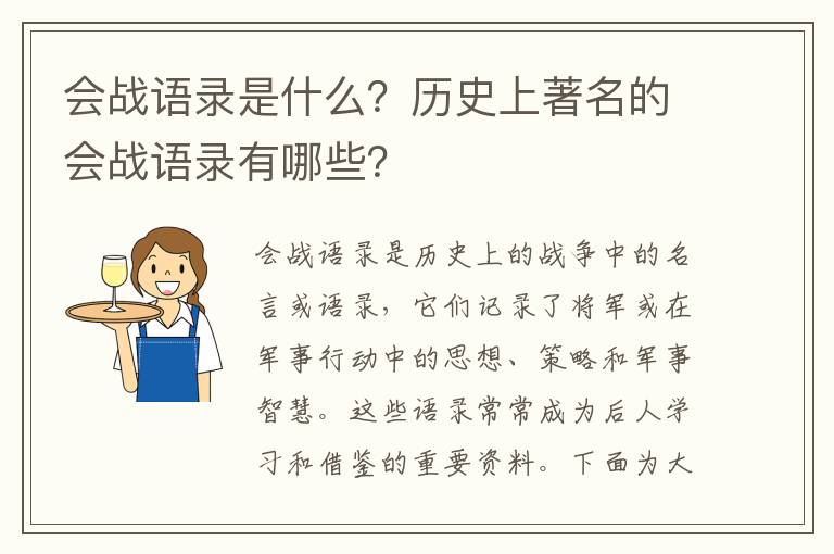 會戰(zhàn)語錄是什么？歷史上著名的會戰(zhàn)語錄有哪些？