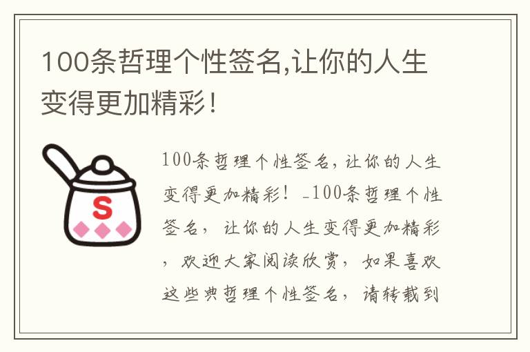 100條哲理個性簽名,讓你的人生變得更加精彩！