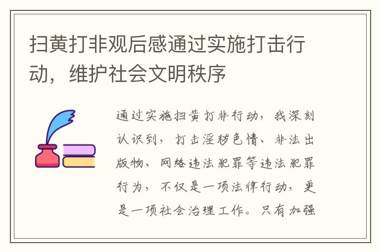 掃黃打非觀后感通過實施打擊行動，維護社會文明秩序