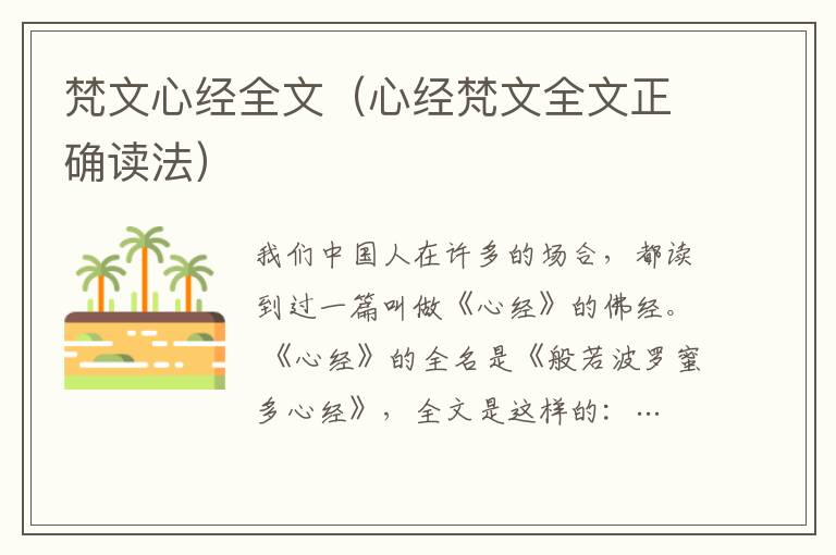 梵文心經全文（心經梵文全文正確讀法）