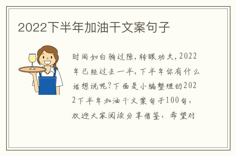 2022下半年加油干文案句子