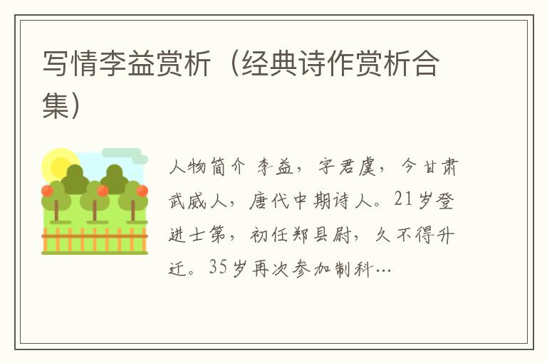 寫情李益賞析（經典詩作賞析合集）