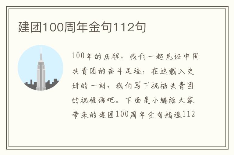 建團100周年金句112句