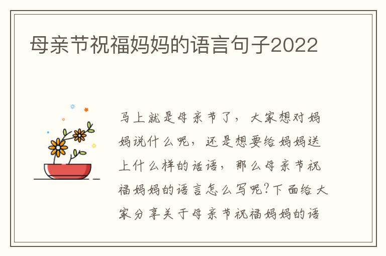 母親節(jié)祝福媽媽的語(yǔ)言句子2022