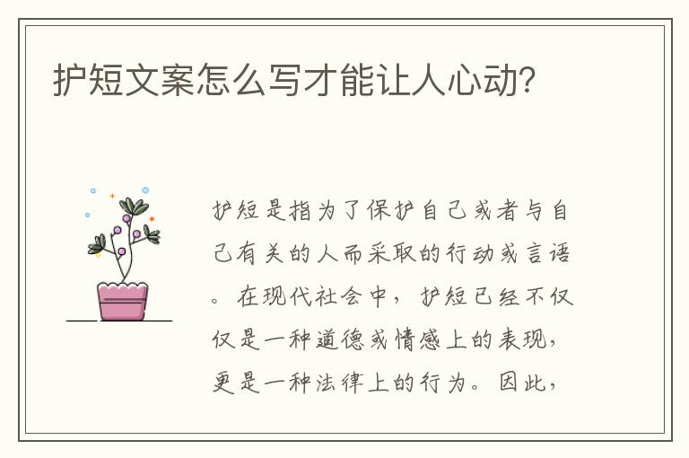 護短文案怎么寫才能讓人心動？