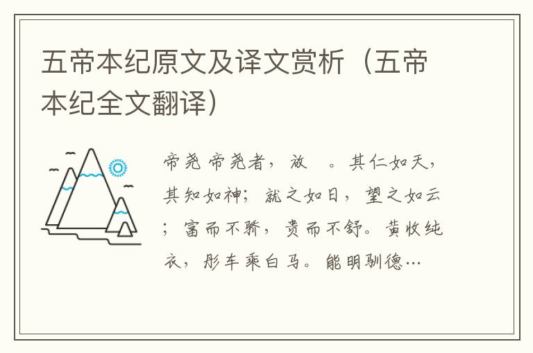 五帝本紀原文及譯文賞析（五帝本紀全文翻譯）