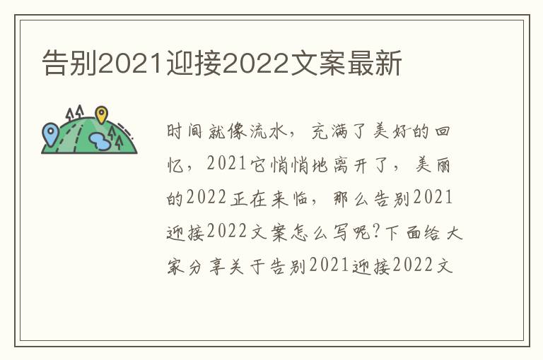 告別2021迎接2022文案最新