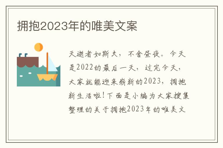 擁抱2023年的唯美文案