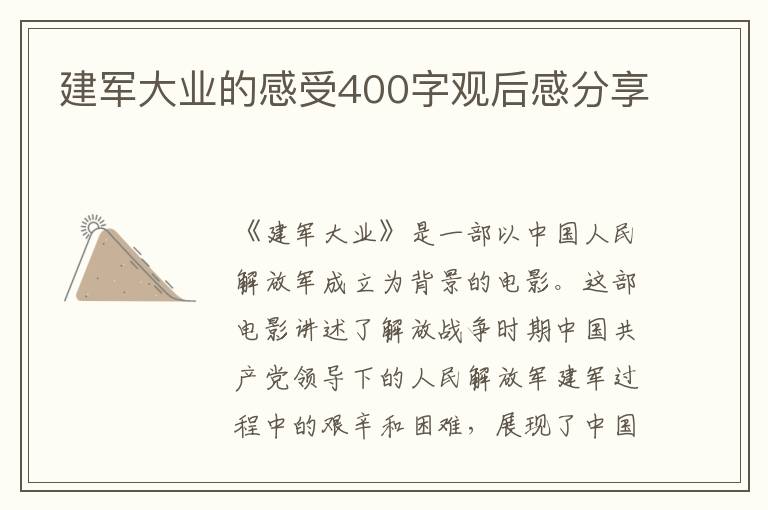 建軍大業(yè)的感受400字觀后感分享