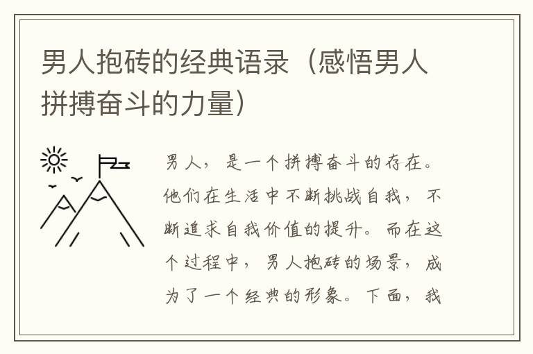 男人抱磚的經(jīng)典語錄（感悟男人拼搏奮斗的力量）