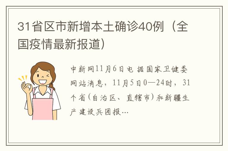 31省區市新增本土確診40例（全國疫情最新報道）