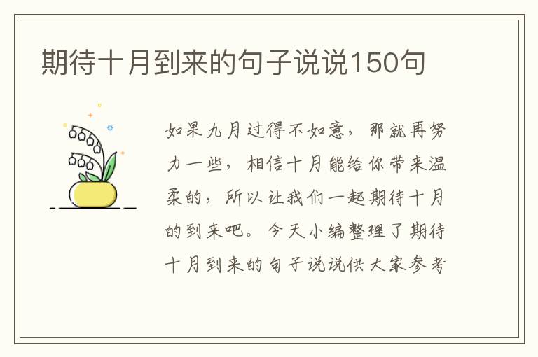 期待十月到來(lái)的句子說(shuō)說(shuō)150句