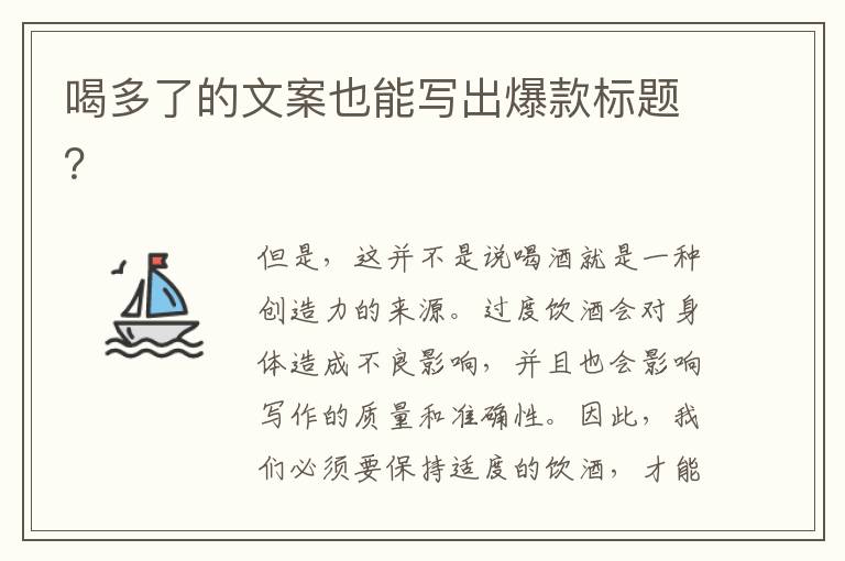 喝多了的文案也能寫出爆款標(biāo)題？