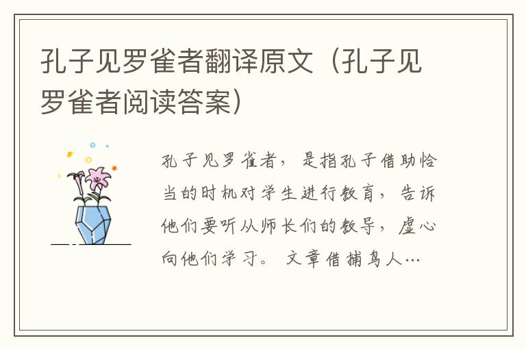 孔子見羅雀者翻譯原文（孔子見羅雀者閱讀答案）