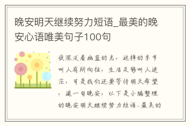 晚安明天繼續(xù)努力短語_最美的晚安心語唯美句子100句